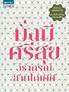 มั่งมีศรีสุข