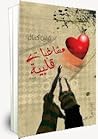 مشاغبات قلبية