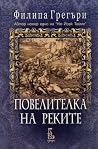 Повелителка на ре...