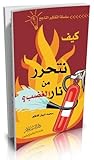 كيف نتحرر من نار ...
