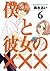 僕と彼女の××× 6 [Boku to Kanojo ...