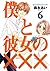 僕と彼女の××× 6 [Boku to Kanojo no XXX 6]