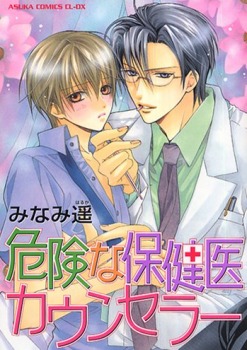 危険な保健医カウンセラー [Kiken na Hokeni Counselor]