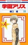 学園アリス 22 [Gakuen Alice 22] by Tachibana Higuchi