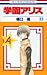 学園アリス 22 Gakuen Alice 22  by Tachibana Higuchi
