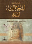 المدخل إلى الشريعة والفقه الإسلامي (Unknown Binding)
