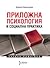 Приложна психология и социална практика