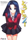 とらドラ 2！