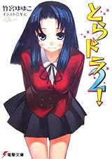 とらドラ 2！ by Yuyuko Takemiya | Goodreads