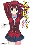 とらドラ 8！