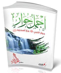 أجمل حوار حول النبي "صلى الله عليه وسلم" مع أصحابه  (Unknown Binding)