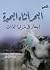 البحر أنثاه البحيرة by يوسف نوفل