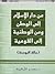 من دار الإسلام إلى الوطن وم...