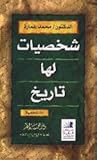 شخصيات لها تاريخ