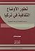 تطور الأوضاع الثقافية في تر...