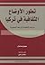 تطور الأوضاع الثقافية في تركيا من عهد التنظيمات إلى عهد الجمه... by سهيل صابان