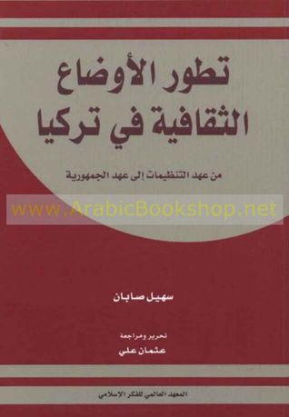 تطور الأوضاع الثقافية في تركيا من عهد التنظيمات إلى عهد الجمهورية (Unknown Binding)