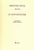 Ο Αντίχριστος by Friedrich Nietzsche