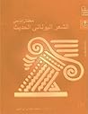 مختارات من الشعر ...