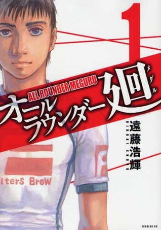 オールラウンダー廻 1 (All Rounder Meguru, #1)