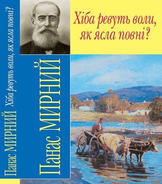 Хіба ревуть воли як ясла повні?