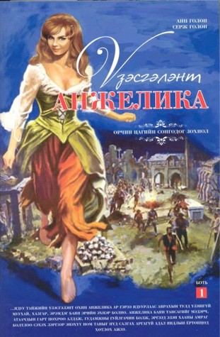 ҮЗЭСГЭЛЭНТ АНЖЕЛИКА