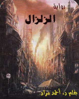 تحميل كتاب الزلزال pdf