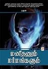 மனிதனும் மர்மங்கள...