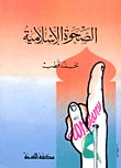 الصحوة الإسلامية (Paperback)