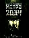 Метро 2034