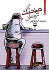 في صحتك يا وطن