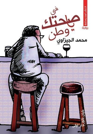 في صحتك يا وطن