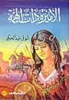 الأميرة ذات الهمة