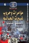 مؤامرات وحروب غيرت العالم صنعتها الماسونية مؤامرات وحروب غيرت العالم صنعتها الماسونية