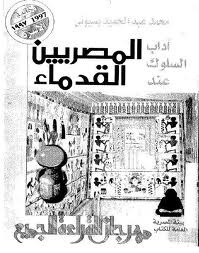 آداب السلوك عند المصريين القدماء (Paperback)