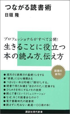 つながる読書術