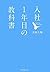 入社１年目の教科書