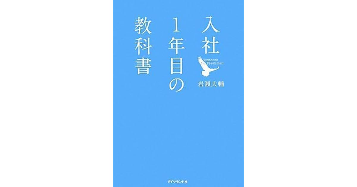 入社1年目の教科書 by 岩瀬 大輔 入社1年目の教科書 by 岩瀬 大輔