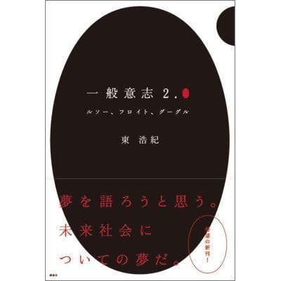 一般意志2 0 ルソー フロイト グーグル By 東 浩紀