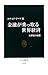 金融が乗っ取る世界経済 - 21世紀の憂鬱 by Ronald Dore