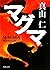 マグマ (角川文庫)