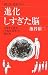 進化しすぎた脳