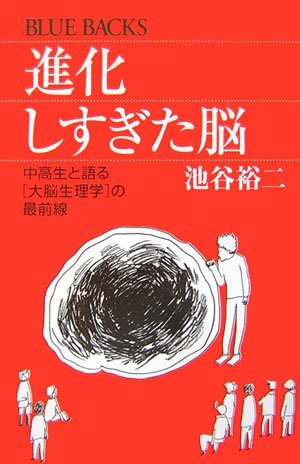 進化しすぎた脳 (ブルーバックス)