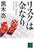 リスクは金なり (講談社文庫)