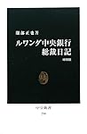 ルワンダ中央銀行総裁日記