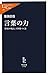 言葉の力 - 「作家の視点」で国をつくる by 猪瀬 直樹
