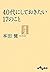 ４０代にしておきたい１７のこと (だいわ文庫)