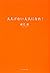 大人げない大人になれ!
