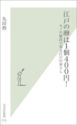 江戸の卵は１個４００円！　モノの値段で知る江戸の暮らし (光文社新書)