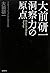 大前研一　洞察力の原点　プロフェッショナルに贈る言葉